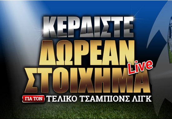 Πως θα παίξεις δωρεάν στον τελικό του Champions League;