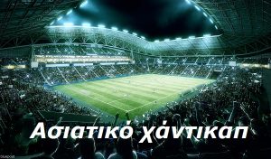 ασιατικό χάντικαπ asian handicap