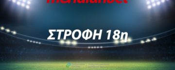 Φινάλε αγωνιστικής με αμφίρροπη αναμέτρηση!