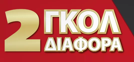 Τα δύο γκολ διαφορά είναι πλέον νίκη!